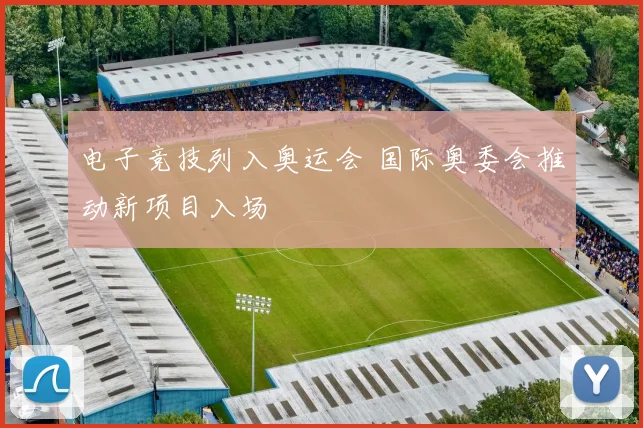 电子竞技列入奥运会 国际奥委会推动新项目入场
