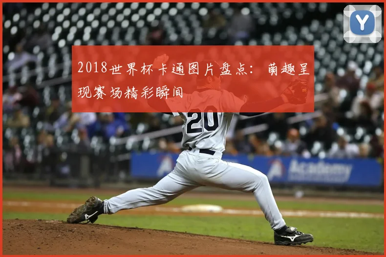 2018世界杯卡通图片盘点：萌趣呈现赛场精彩瞬间