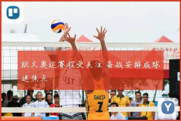 欧文奥运赛程受关注 备战安排成球迷焦点