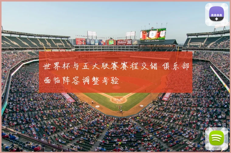 世界杯与五大联赛赛程交错 俱乐部面临阵容调整考验