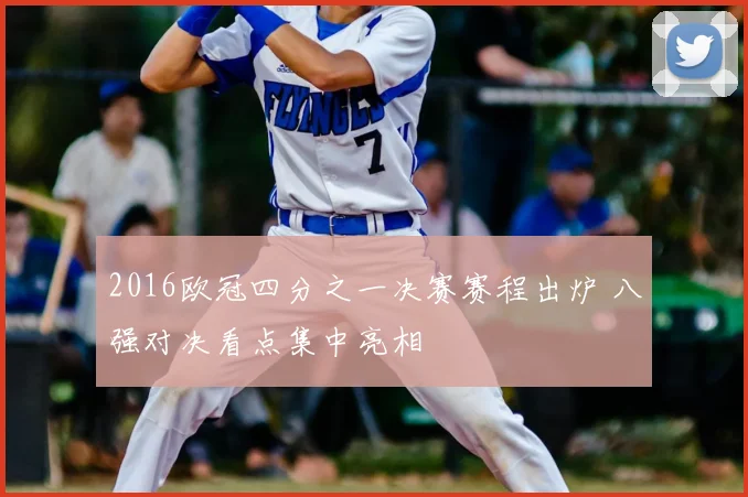 2016欧冠四分之一决赛赛程出炉 八强对决看点集中亮相